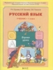ГДЗ Русский язык 1 класс