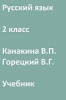 ГДЗ, решебник по русскому языку 2 класс