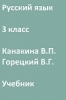 ГДЗ, решебник по русскому языку 3 класс