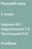 ГДЗ, решебник по русскому языку 5 класс