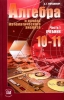 Задачник 10-11 класс
