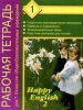 Рабочая тетрадь 1
