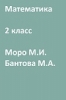 ГДЗ по математике 2 класс