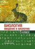 ГДЗ Биология 5 класс