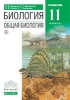 ГДЗ Биология 11 класс 