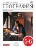 ГДЗ География 5-6 класс 