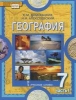 ГДЗ География 7 класс 