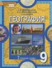 ГДЗ География 9 класс 