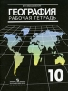 ГДЗ География 10 класс 