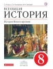 ГДЗ История 8 класс 