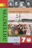 ГДЗ Литература 7 класс 