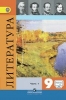 ГДЗ Литература 9 класс