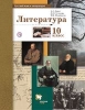 ГДЗ Литература 10 класс